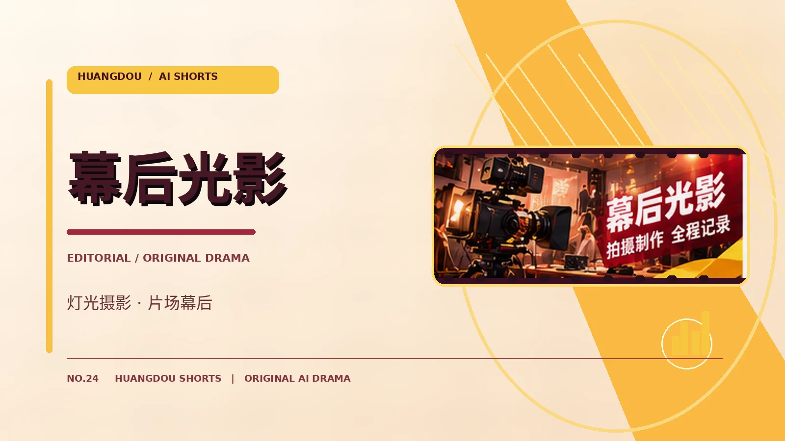 幕后镜头笔记专栏画面